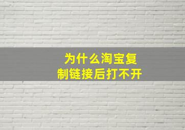 为什么淘宝复制链接后打不开