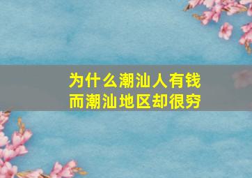 为什么潮汕人有钱而潮汕地区却很穷