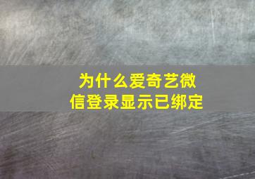 为什么爱奇艺微信登录显示已绑定