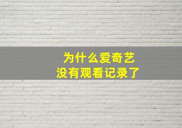 为什么爱奇艺没有观看记录了