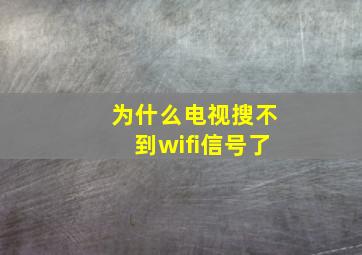 为什么电视搜不到wifi信号了