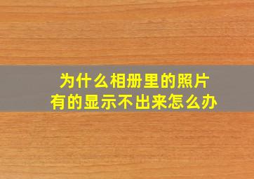 为什么相册里的照片有的显示不出来怎么办