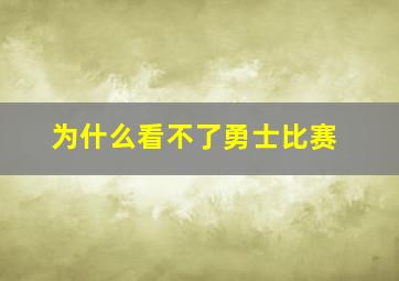 为什么看不了勇士比赛