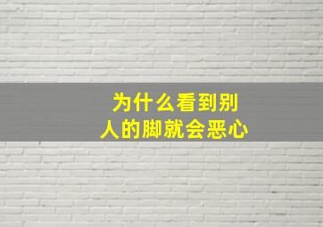 为什么看到别人的脚就会恶心