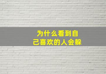 为什么看到自己喜欢的人会躲