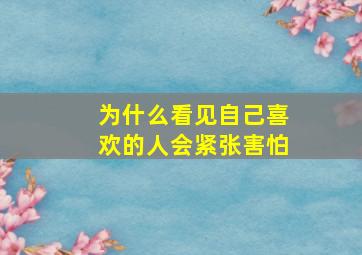 为什么看见自己喜欢的人会紧张害怕