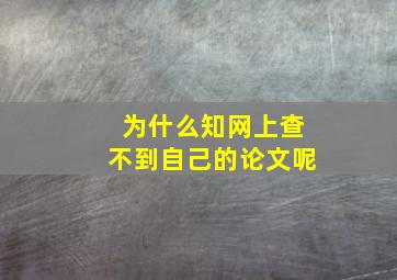 为什么知网上查不到自己的论文呢