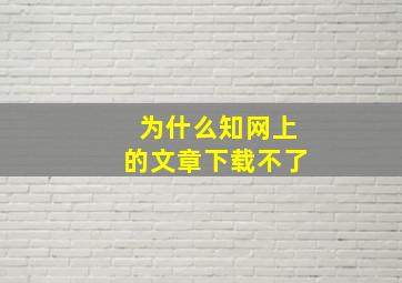 为什么知网上的文章下载不了