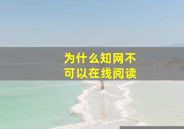 为什么知网不可以在线阅读