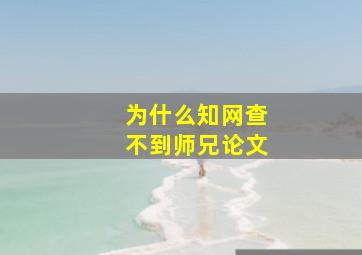 为什么知网查不到师兄论文