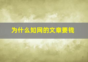 为什么知网的文章要钱