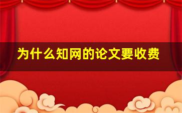 为什么知网的论文要收费