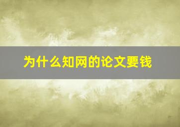 为什么知网的论文要钱