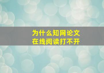 为什么知网论文在线阅读打不开