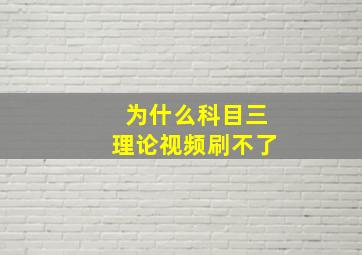 为什么科目三理论视频刷不了