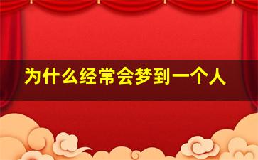 为什么经常会梦到一个人