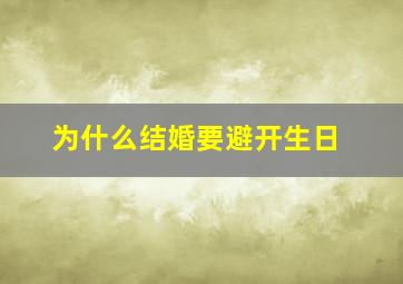 为什么结婚要避开生日