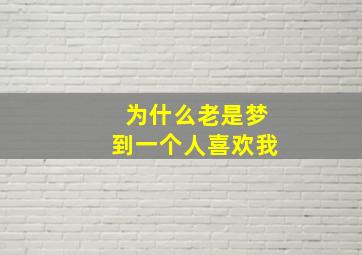 为什么老是梦到一个人喜欢我