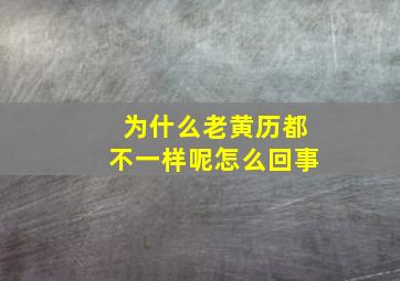 为什么老黄历都不一样呢怎么回事