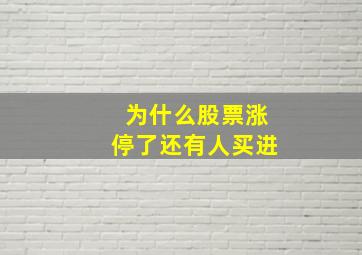 为什么股票涨停了还有人买进