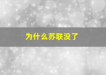 为什么苏联没了