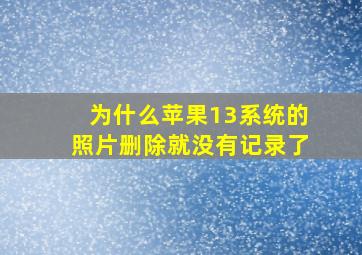 为什么苹果13系统的照片删除就没有记录了