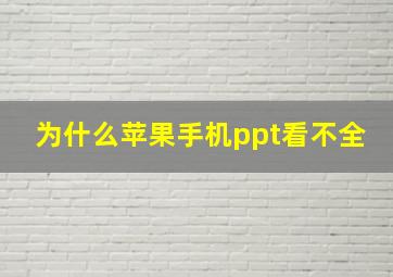 为什么苹果手机ppt看不全