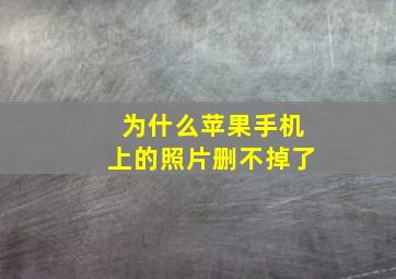 为什么苹果手机上的照片删不掉了