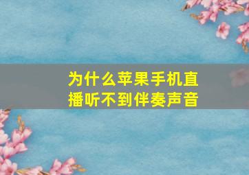 为什么苹果手机直播听不到伴奏声音