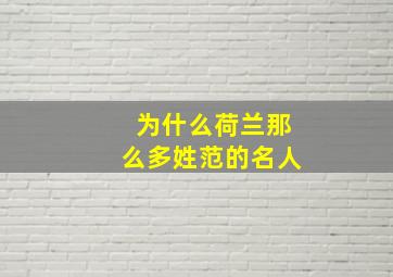 为什么荷兰那么多姓范的名人