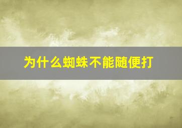 为什么蜘蛛不能随便打