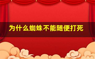 为什么蜘蛛不能随便打死