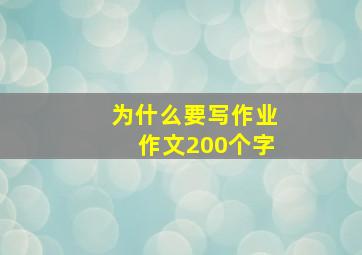 为什么要写作业作文200个字