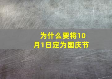 为什么要将10月1日定为国庆节