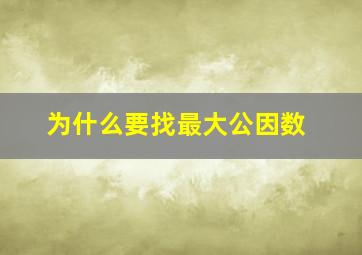 为什么要找最大公因数