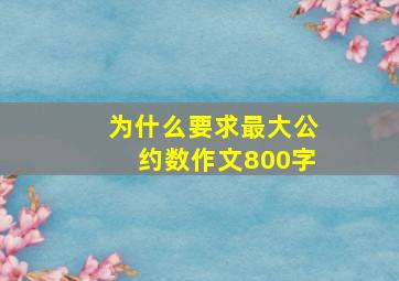 为什么要求最大公约数作文800字