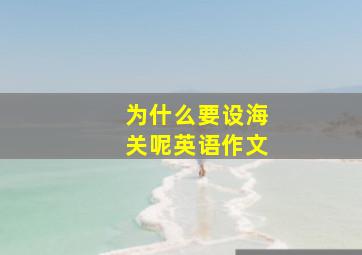 为什么要设海关呢英语作文