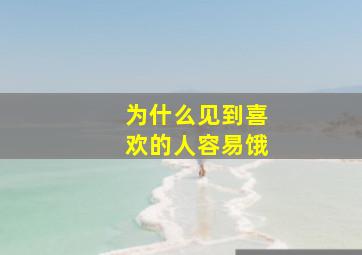 为什么见到喜欢的人容易饿