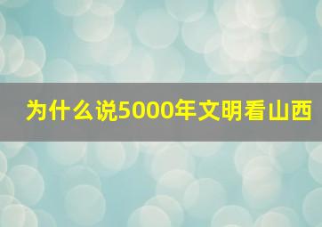 为什么说5000年文明看山西