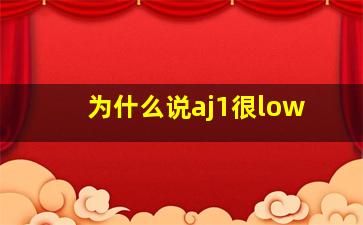 为什么说aj1很low