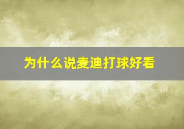 为什么说麦迪打球好看