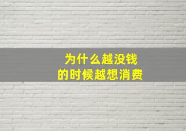 为什么越没钱的时候越想消费