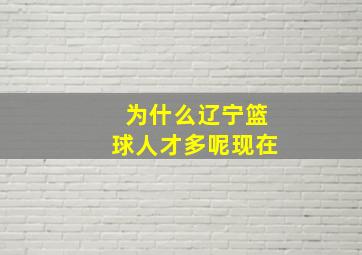 为什么辽宁篮球人才多呢现在