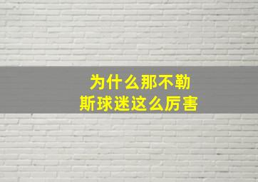 为什么那不勒斯球迷这么厉害