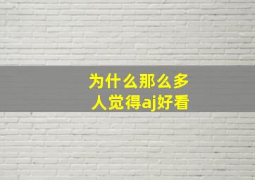 为什么那么多人觉得aj好看