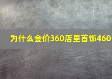 为什么金价360店里首饰460