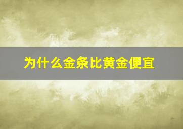 为什么金条比黄金便宜