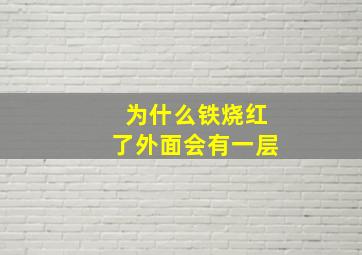 为什么铁烧红了外面会有一层