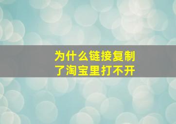 为什么链接复制了淘宝里打不开