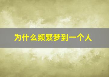 为什么频繁梦到一个人